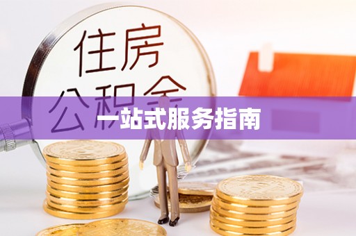 盐埕一站式服务指南