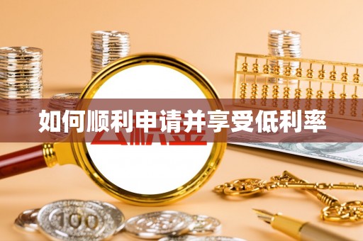 盐埕如何顺利申请并享受低利率