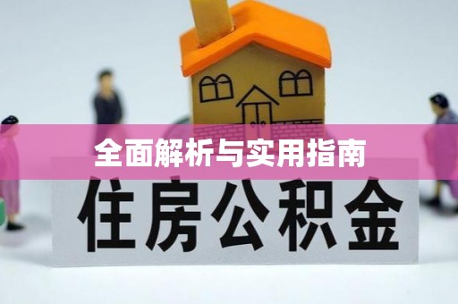 盐埕全面解析与实用指南