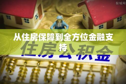 盐埕从住房保障到全方位金融支持