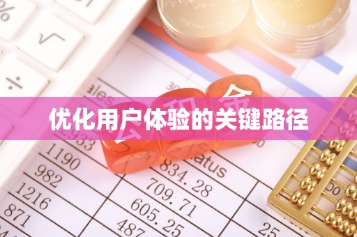 盐埕优化用户体验的关键路径