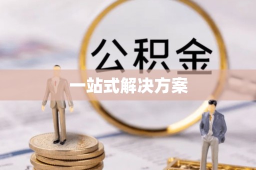 盐埕一站式解决方案