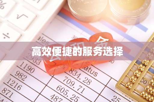 盐埕高效便捷的服务选择