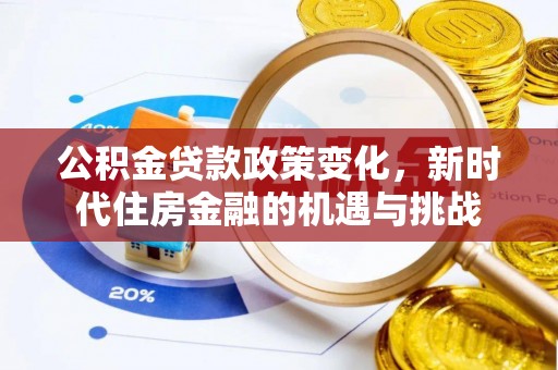 盐埕公积金贷款政策变化，新时代住房金融的机遇与挑战