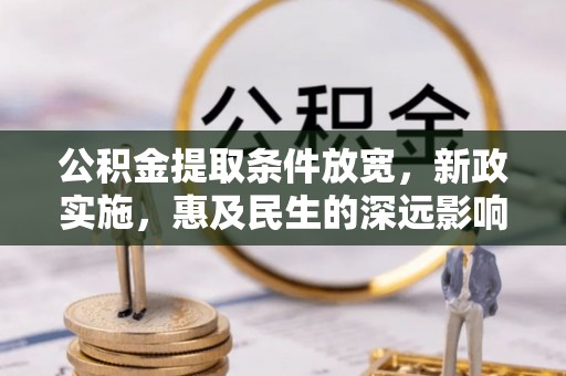 盐埕公积金提取条件放宽，新政实施，惠及民生的深远影响