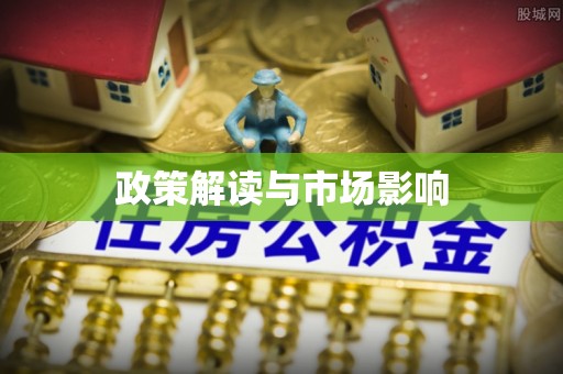 盐埕政策解读与市场影响