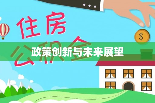 盐埕政策创新与未来展望
