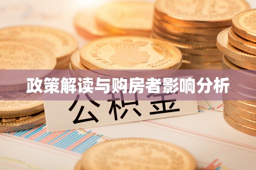 盐埕政策解读与购房者影响分析