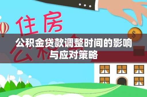 盐埕公积金贷款调整时间的影响与应对策略