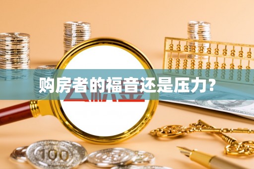 盐埕购房者的福音还是压力？