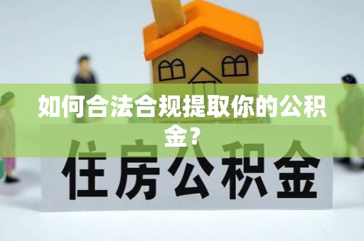 盐埕如何合法合规提取你的公积金？