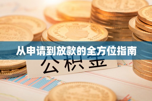 盐埕从申请到放款的全方位指南