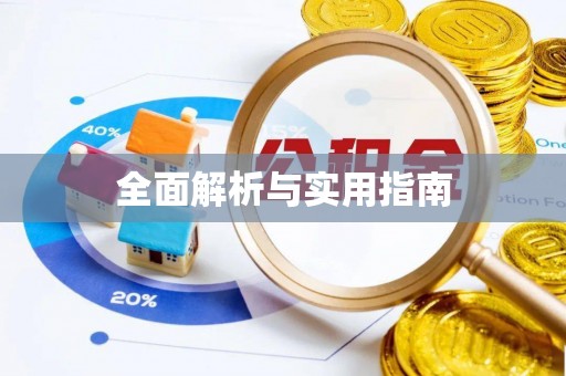 盐埕全面解析与实用指南