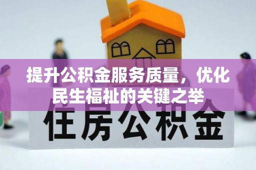 盐埕提升公积金服务质量，优化民生福祉的关键之举