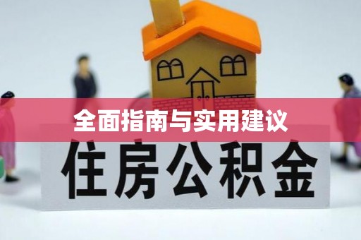 盐埕全面指南与实用建议