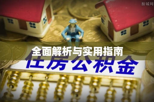 盐埕全面解析与实用指南