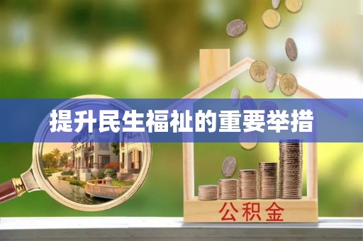 盐埕提升民生福祉的重要举措