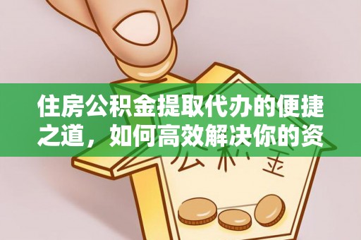 盐埕住房公积金提取代办的便捷之道，如何高效解决你的资金需求