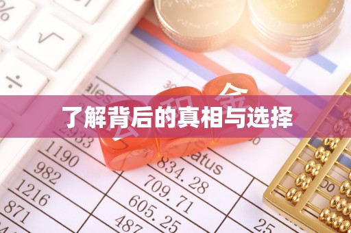 盐埕了解背后的真相与选择