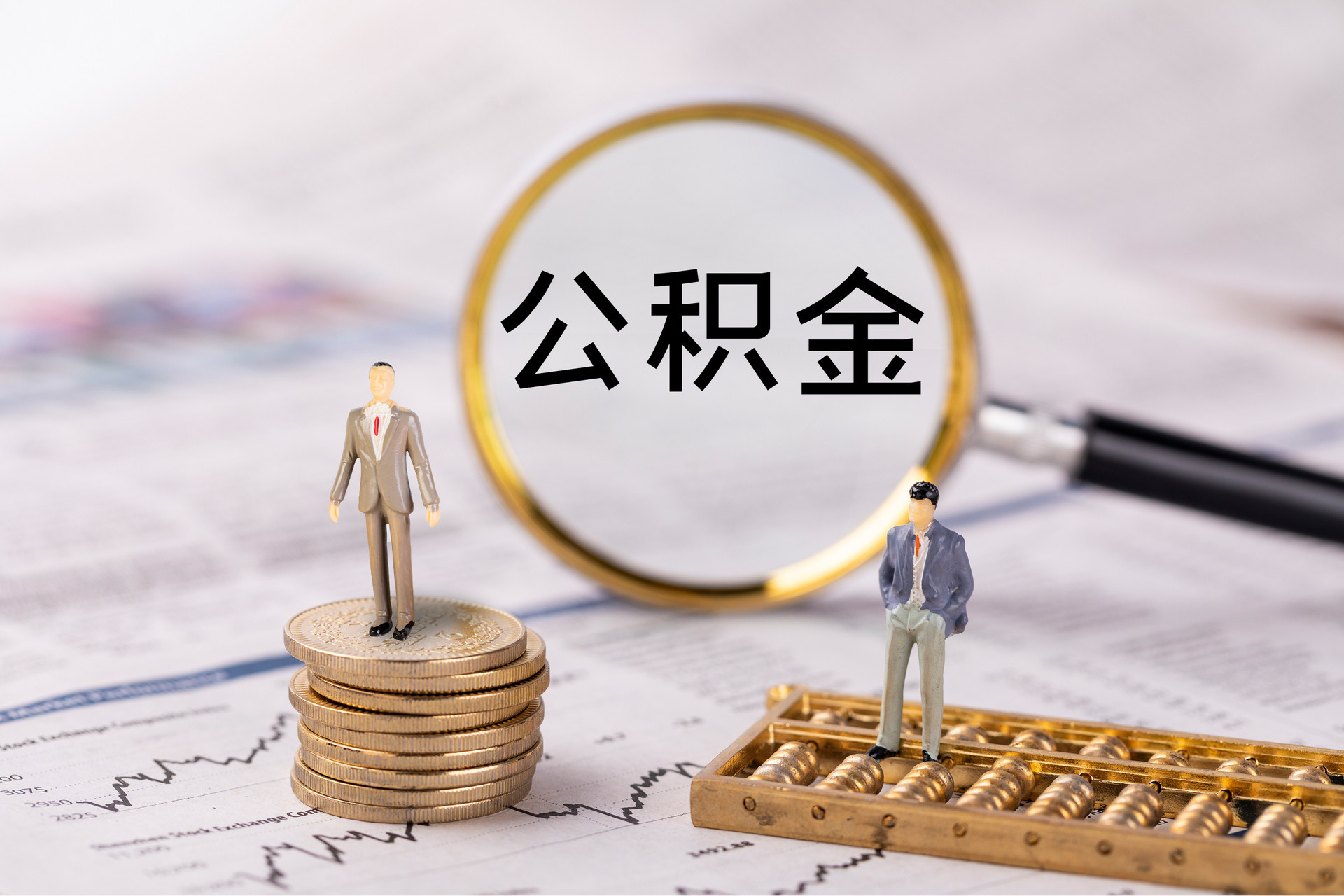 盐埕公积金代办
